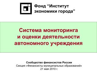 Система мониторинга и оценки деятельности автономного учреждения