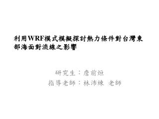 利用 WRF 模式模擬探討熱力條件對台灣東部海面對流線之影響