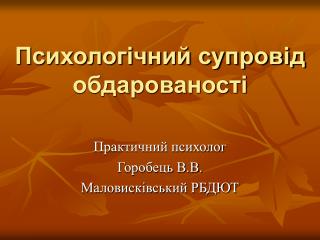 Психологічний супровід обдарованості