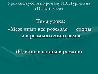 Урок-дискуссия по роману И.С.Тургенева «Отцы и дети»