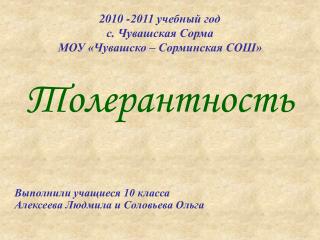 2010 -2011 учебный год с. Чувашская Сорма МОУ «Чувашско – Сорминская СОШ» Толерантность