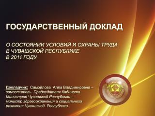 ГОСУДАРСТВЕННЫЙ ДОКЛАД О СОСТОЯНИИ УСЛОВИЙ И ОХРАНЫ ТРУДА В ЧУВАШСКОЙ РЕСПУБЛИКЕ В 20 11 ГОДУ