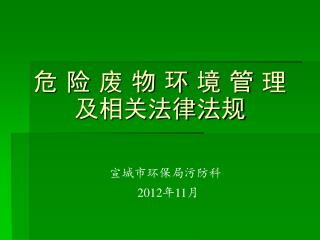 危 险 废 物 环 境 管 理 及相关法律法规