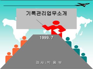 기록관리업무소개