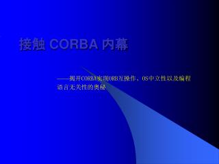 接触 CORBA 内幕