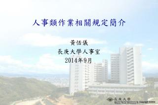人事類作業相關規定簡介