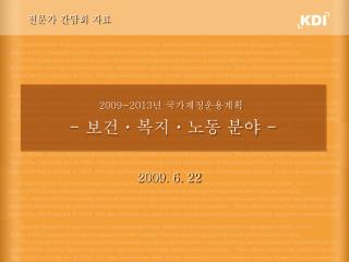 2009~2013 년 국가재정운용계획 - 보건ㆍ복지ㆍ노동 분야 -