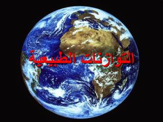 التوازنات الطبيعية