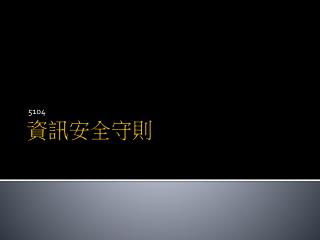 資訊安全守則