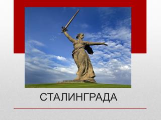 Горячий снег Сталинграда