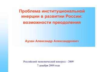 Российский экономический конгресс - 2009 7 декабря 2009 года