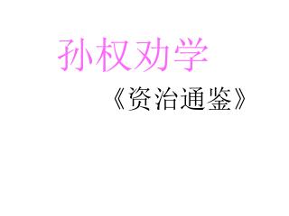孙权劝学