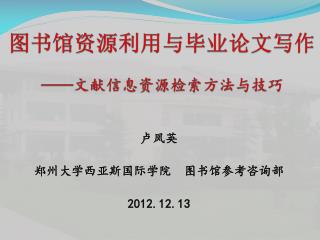 图书馆资源利用与毕业论文写作 —— 文献信息资源检索方法与技巧