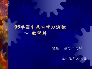 95 年國中基本學力測驗 	～ 數學科