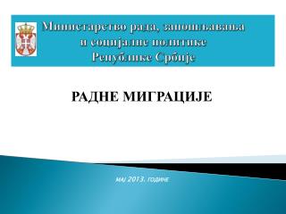 Министарство рада, запошљавања и социјалне политике Републике Србије