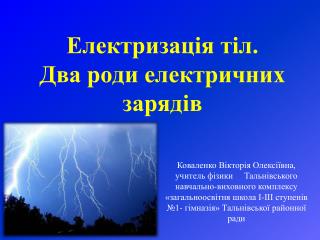 Електризація тіл. Два роди електричних зарядів