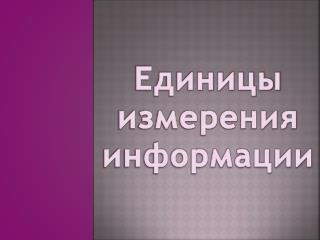 Единицы измерения информации