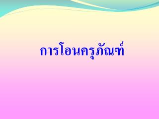 การโอนครุภัณฑ์