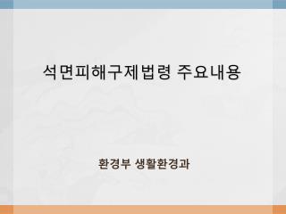 석면피해구제법령 주요내용