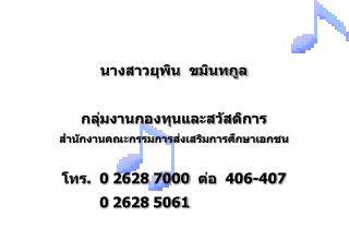 นางสาวยุพิน ขมินทกูล กลุ่มงานกองทุนและสวัสดิการ สำนักงานคณะกรรมการส่งเสริมการศึกษาเอกชน