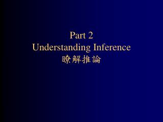 Part 2 Understanding Inference 瞭解推論