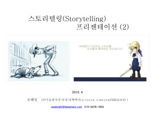 스토리텔링 (Storytelling) 프리젠테이션 (2)