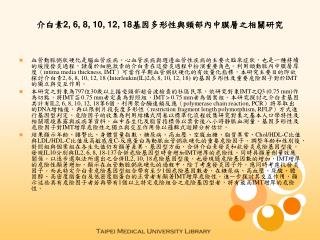 介白素 2, 6, 8, 10, 12, 18 基因多形性與頸部內中膜層之相關研究