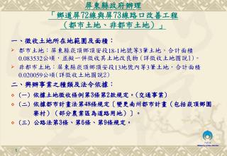 屏東縣政府辦理 「鄉道屏72線與屏73線路口改善工程 （都市土地、非都市土地） 」