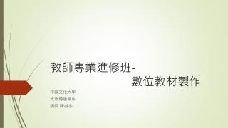 教師專業進修班 - 數位教材製作