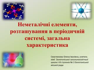 Неметалічні елементи, розташування в періодичній системі, загальна характеристика