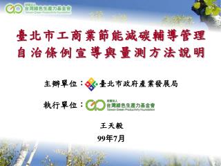 臺北市工商業節能減碳輔導管理 自治條例宣導與量測方法說明
