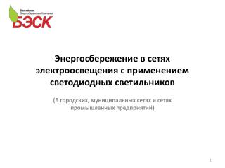 Энергосбережение в сетях электроосвещения с применением светодиодных светильников