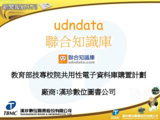 udndata 聯合知識庫 教育部技專校院共用性電子資料庫購置計劃 廠商:漢珍數位圖書公司