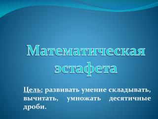 Математическая эстафета