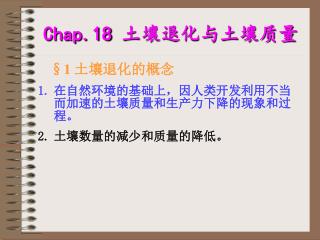 在自然环境的基础上，因人类开发利用不当而加速的土壤质量和生产力下降的现象和过程。 土壤数量的减少和质量的降低。