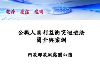 公職人員利益衝突迴避法 簡介與案例