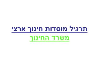 תרגיל מוסדות חינוך ארצי משרד החינוך