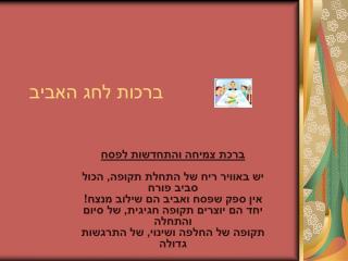 ברכות לחג האביב