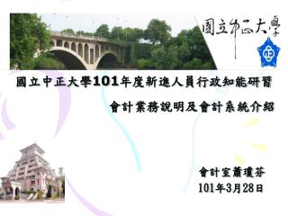 國立中正大學 101年度新進人員行政知能研習