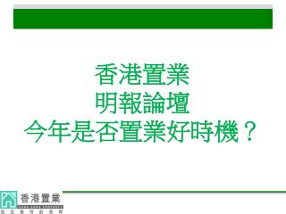 香港置業 明報論壇 今年是否置業好時機？