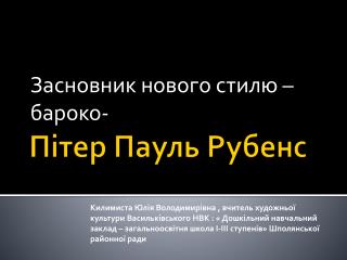 Пітер Пауль Рубенс