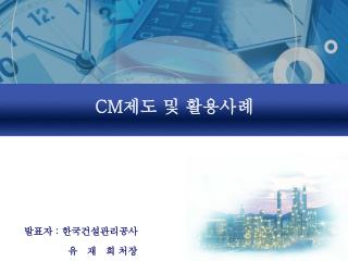 CM 제도 및 활용사례