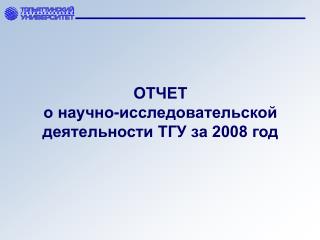 ОТЧЕТ о научно-исследовательской деятельности ТГУ за 2008 год