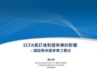 ECFA 簽訂後對證券業的影響 ～細談兩岸證券業之競合