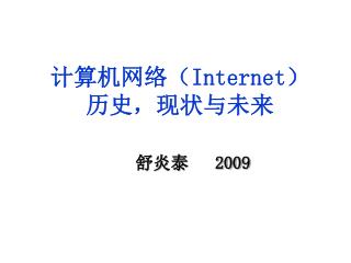 计算机网络（ Internet ） 历史，现状与未来