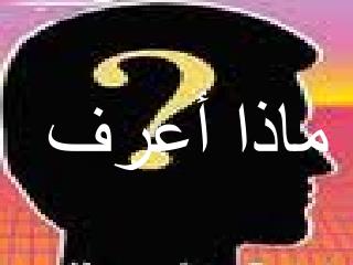 ماذا أعرف