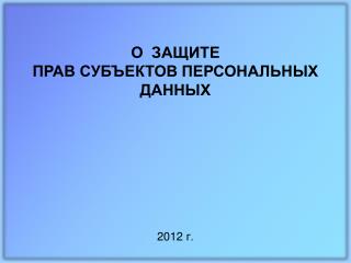 201 2 г .