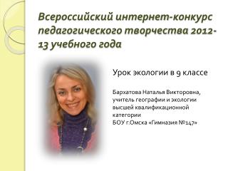 Всероссийский интернет-конкурс педагогического творчества 2012-13 учебного года