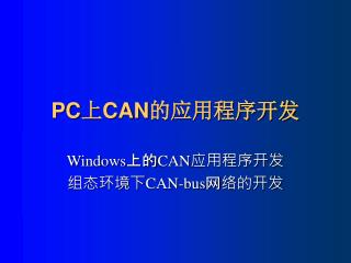 PC 上 CAN 的应用程序开发