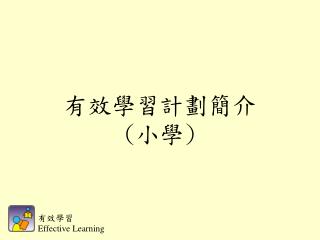 有效學習 計劃 簡介 ( 小學 )